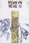 西方畫論輯要 = An abstract of the theses on painting by western critics